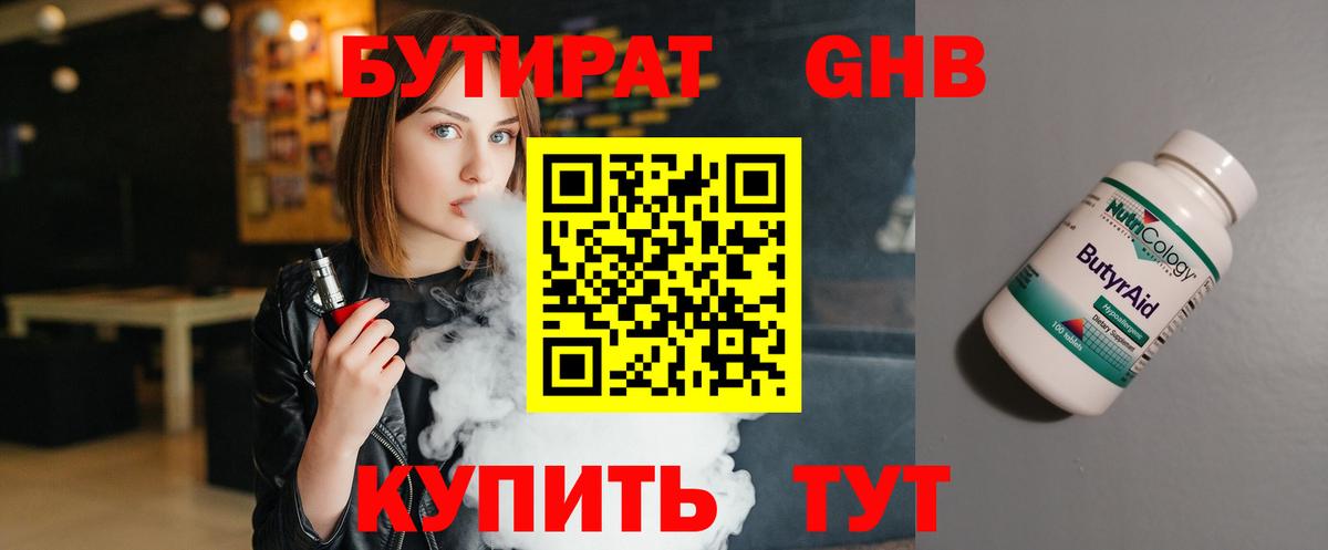 Куйбышев  Бутират бутандиол  Бутират  Вход с VPN 