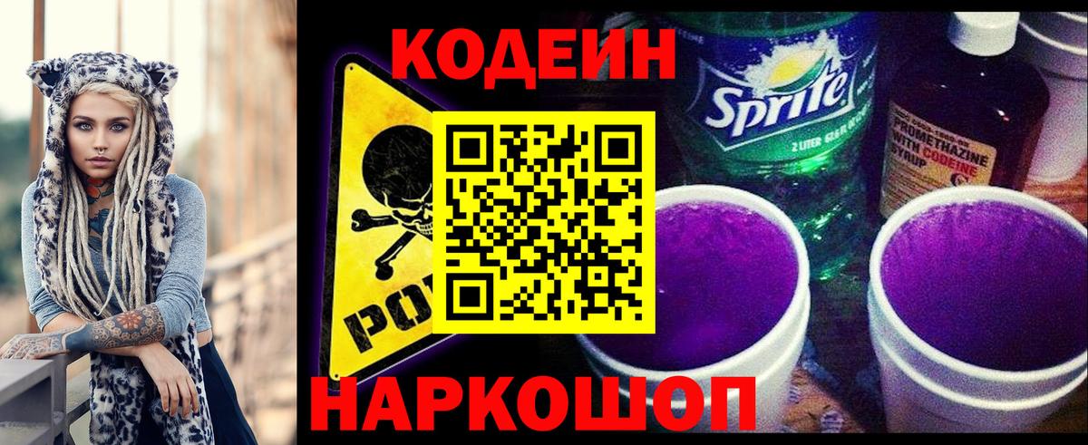 Codein Purple Drank  Кодеиновый сироп Lean напиток Lean (лин)  Куйбышев  Вход с VPN 