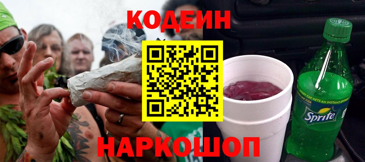 Кодеин Purple Drank Куйбышев